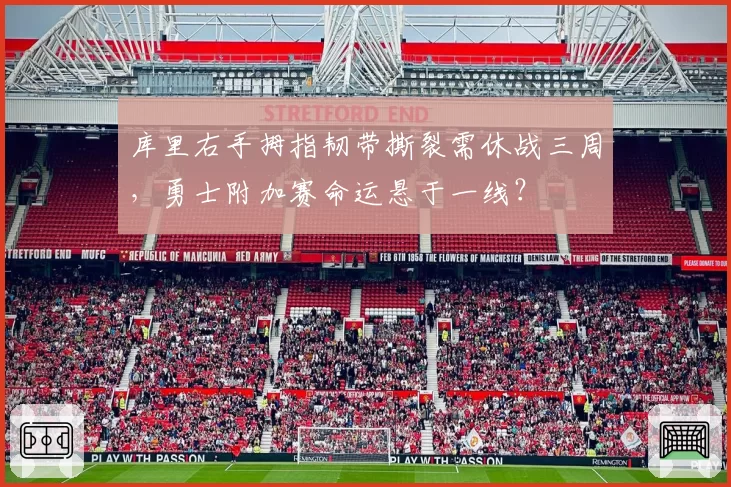 库里右手拇指韧带撕裂需休战三周，勇士附加赛命运悬于一线？