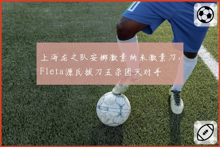上海龙之队安娜激素纳米激素刀，Fleta源氏拔刀五杀团灭对手