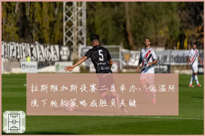 拉斯维加斯夜赛二度举办，低温环境下轮胎策略成胜负关键