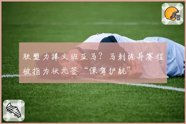 联盟力捧文班亚马？马刺诡异赛程被指为状元签“保驾护航”