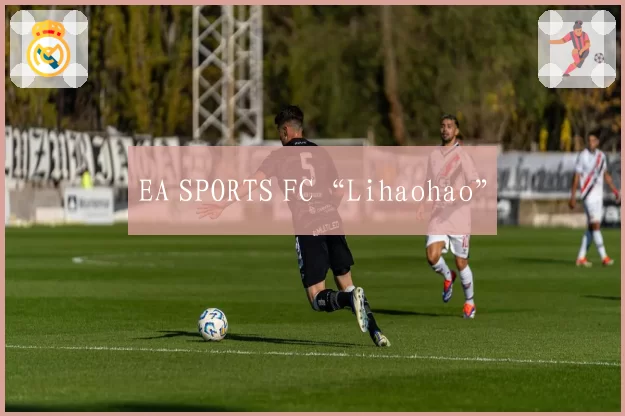 EA SPORTS FC“Lihaohao”