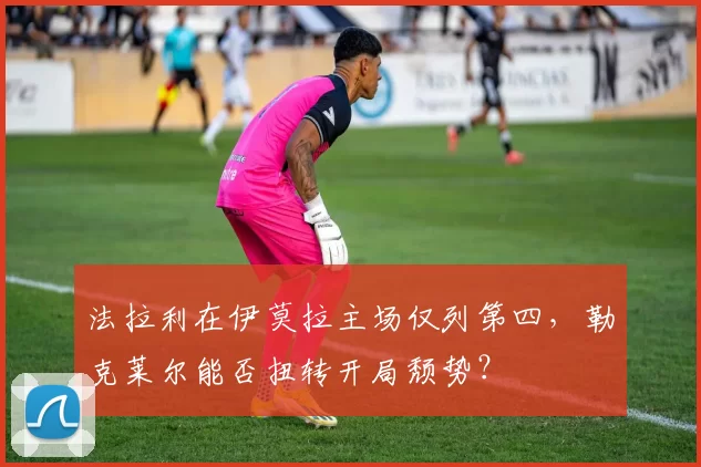 法拉利在伊莫拉主场仅列第四，勒克莱尔能否扭转开局颓势？