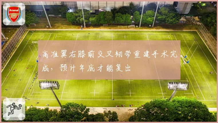 高准翼右膝前交叉韧带重建手术完成，预计年底才能复出
