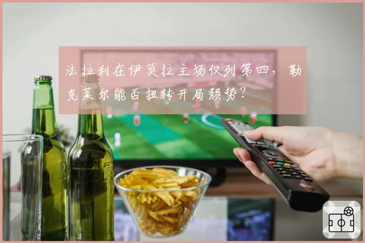法拉利在伊莫拉主场仅列第四，勒克莱尔能否扭转开局颓势？
