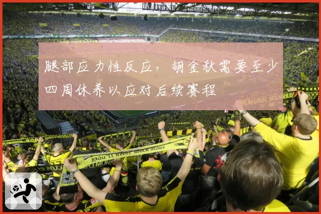 腿部应力性反应，胡金秋需要至少四周休养以应对后续赛程