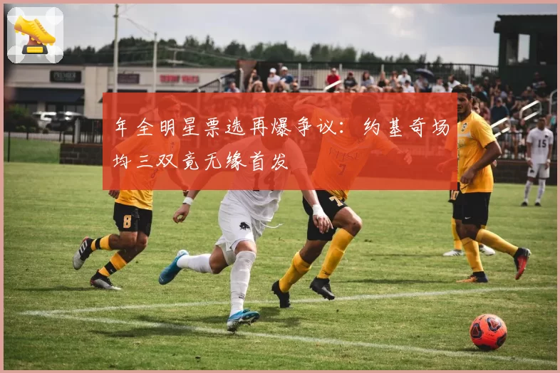 年全明星票选再爆争议:约基奇场均三双竟无缘首发