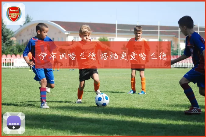 伊布讽哈兰德 搭档更爱哈兰德
