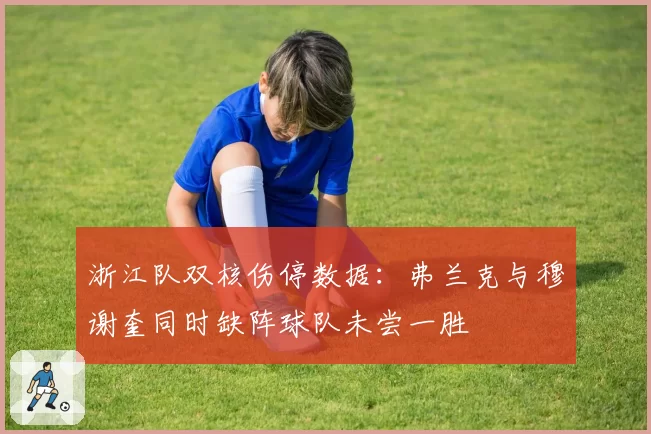 浙江队双核伤停数据:弗兰克与穆谢奎同时缺阵球队未尝一胜