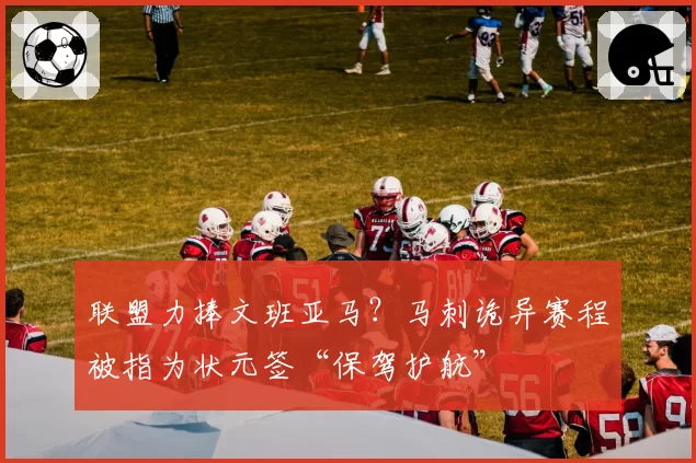 联盟力捧文班亚马？马刺诡异赛程被指为状元签“保驾护航”