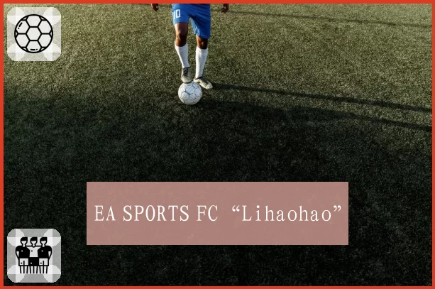 EA SPORTS FC“Lihaohao”