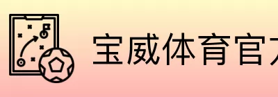宝威体育官方导航 Logo